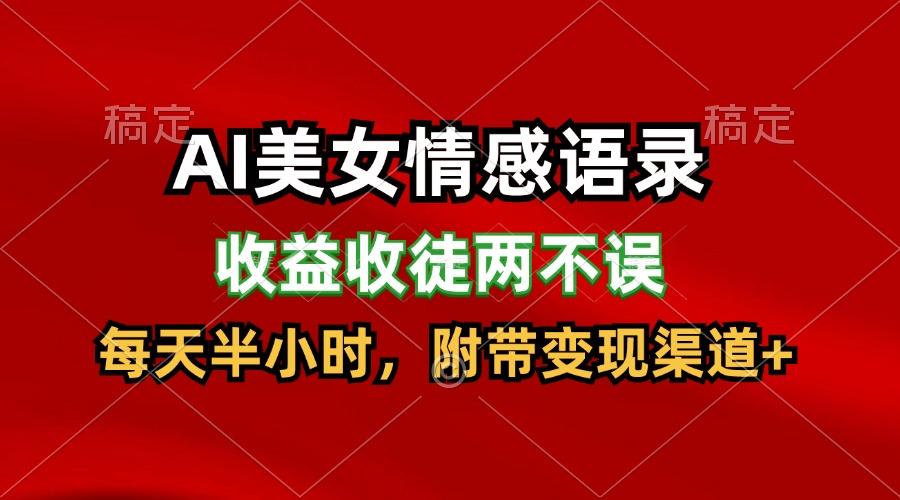 AI美女情感语录，收益收徒两不误，每天半小时，日入300+-test