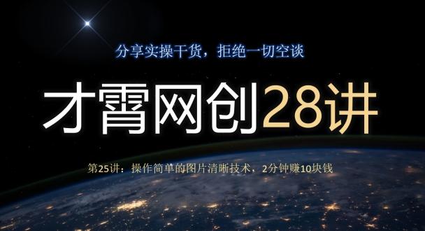 才霄网创28讲第25讲：操作简单的图片清晰技术，2分钟赚10块钱-test