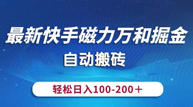 最新快手磁力万和掘金，自动搬砖，轻松日入100-200，操作简单-test