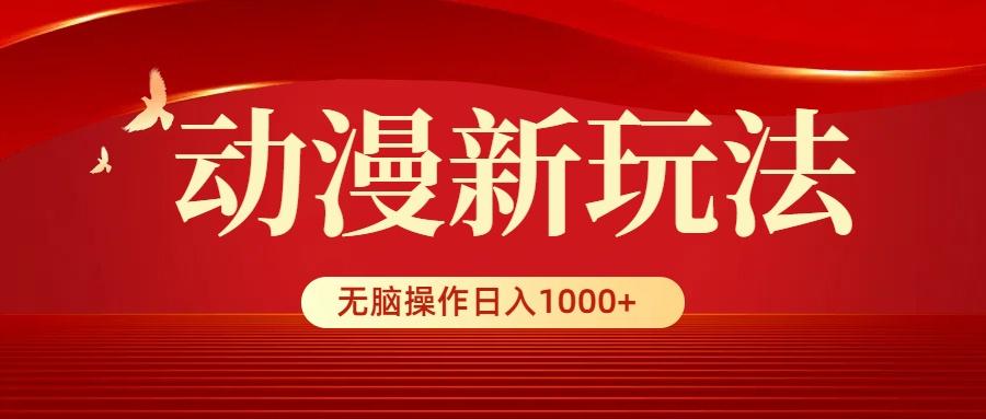(9350期)动漫新玩法，条条爆款，5分钟1条100%原创，小白无脑操作日入1000+-test