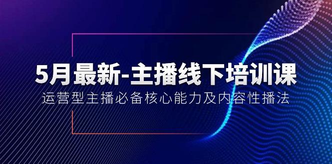 5月最新-主播线下培训课【40期】：运营型主播必备核心能力及内容性播法-test