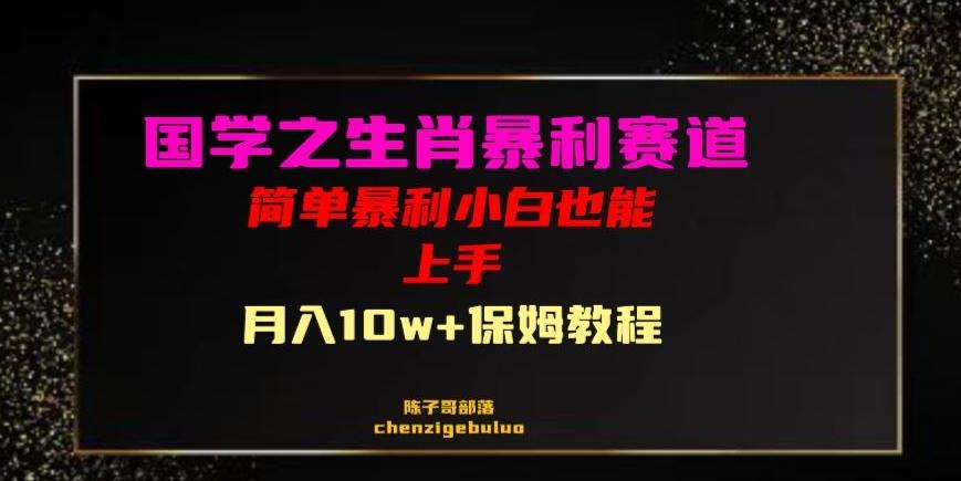 国学之暴利生肖带货小白也能做月入10万+保姆教程【揭秘】-test