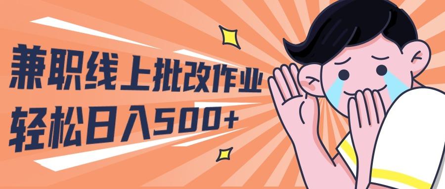 (10026期)2024兼职线上批改作业学生宝妈轻松日入500+-test