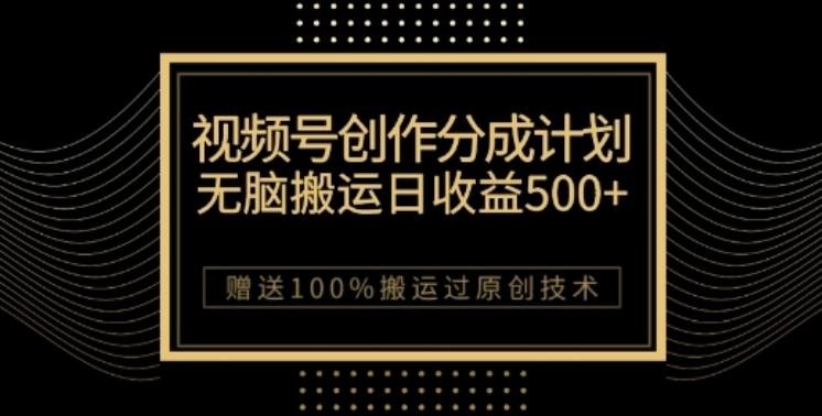视频号分成计划与私域双重变现，纯搬运无技术，日入3~5位数【揭秘】-test