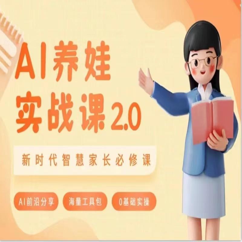 AI家长必修课 做AI时代第一批智慧父母 助力亲子育儿技能提升-test