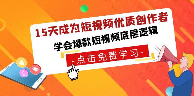 15天成为短视频优质创作者，学会爆款短视频底层逻辑-test