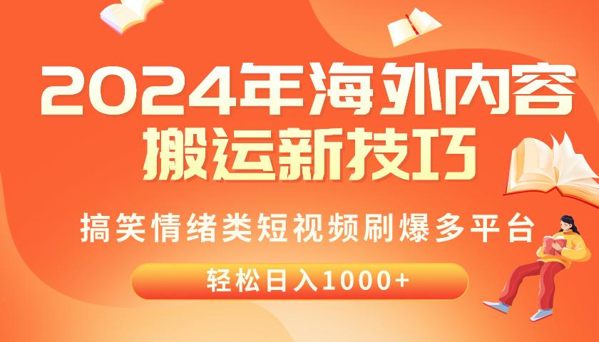 2024年海外内容搬运技巧，搞笑情绪类短视频刷爆多平台，轻松日入千元-test