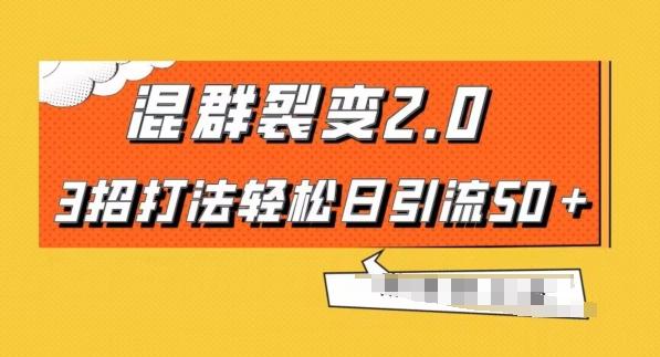 混群快速裂变2.0，3招打法轻松日引流50＋，单号月入6000＋-test