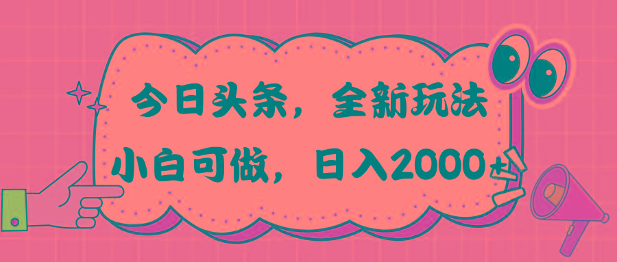今日头条新玩法掘金，30秒一篇文章，日入2000+-test