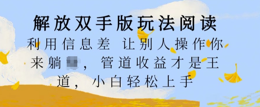 解放双手版玩法阅读，利用信息差让别人操作你来躺Z，管道收益才是王道，小白轻松上手【揭秘】-test