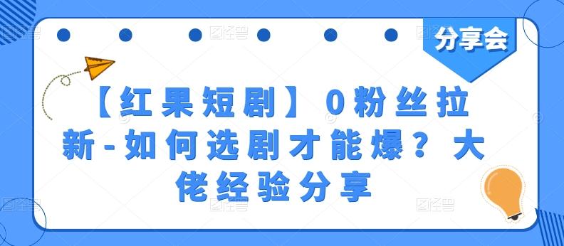 【红果短剧】0粉丝拉新-如何选剧才能爆？大佬经验分享-test