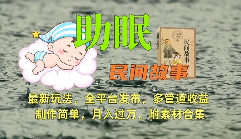 助眠式民间故事最新玩法，全平台发布，多管道收益，制作简单【附素材合集】-test