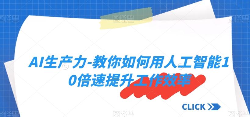 AI生产力-教你如何用人工智能10倍速提升工作效率-test
