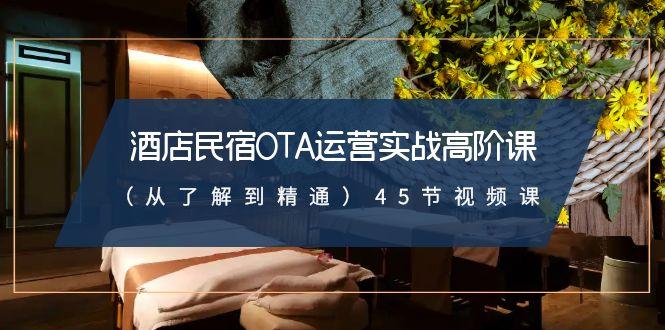 酒店民宿OTA运营实战高阶课(从了解到精通)45节视频课-test