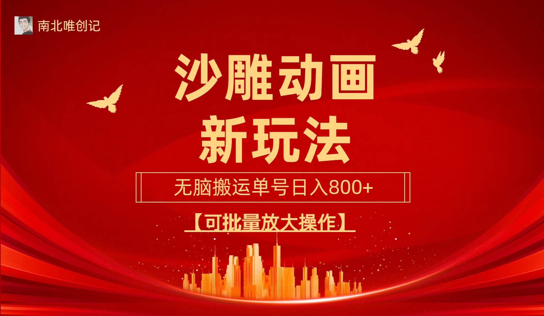 (9597期)沙雕动漫新玩法，无脑搬运，操作简单，三天快速起号，单号日收入800+可…-test