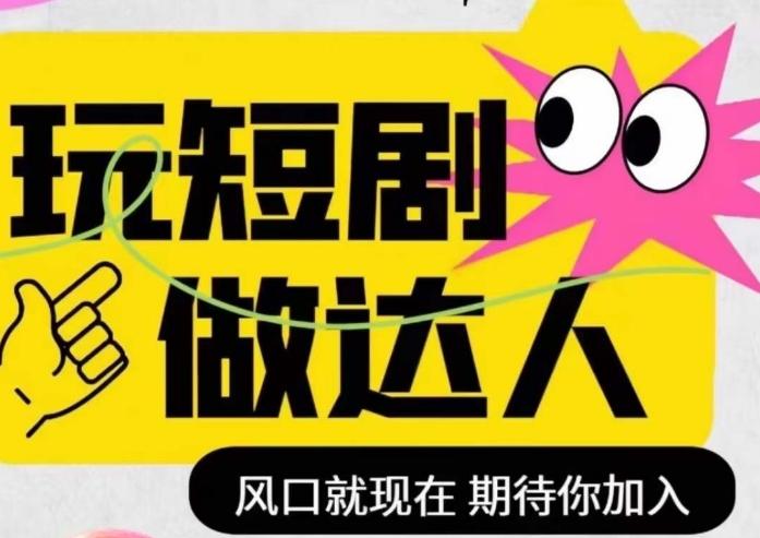短剧实操影视剪辑精品课，玩短剧，做达人，风口就现在-test