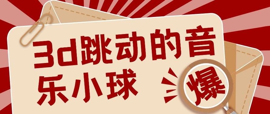 3D跳动音乐小球项目，0基础可操作，几条作品就能轻松涨粉10000+【视频教程】-test
