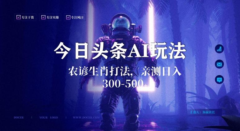 今日头条生肖与农谚AI玩法，蓝海类目，附AI搬运和优化技术，日入300+可副业【揭秘】-test