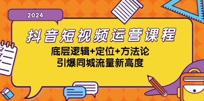 抖音短视频运营课程，底层逻辑+定位+方法论，引爆同城流量新高度-test