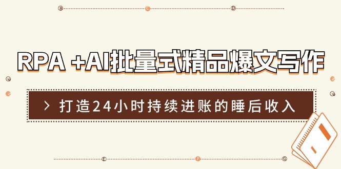 RPA +AI批量式 精品爆文写作  日更实操营，打造24小时持续进账的睡后收入-test