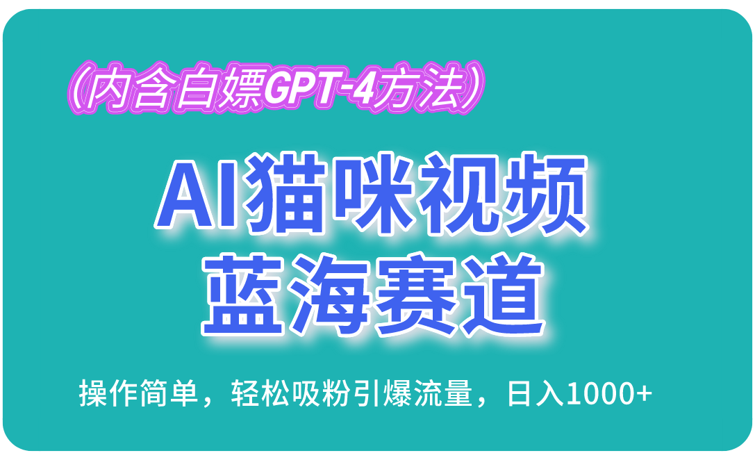 AI猫咪视频蓝海赛道，操作简单，轻松吸粉引爆流量，日入1000+(内含…-test