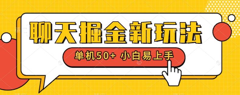 聊天掘金新玩法单机日入50+稳定长期吃肉玩法-test