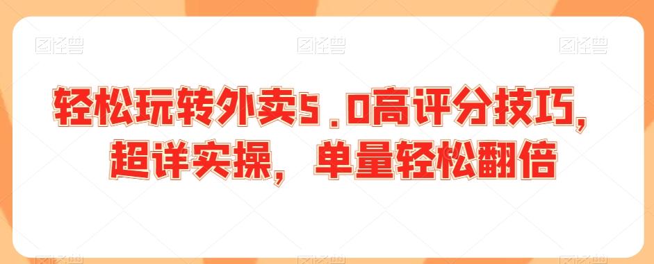 轻松玩转外卖5.0高评分技巧，超详实操，单量轻松翻倍-test