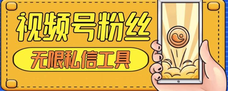 视频号粉丝无限私信全新升级版引流精准粉，用户不开通视频号也可私信-test