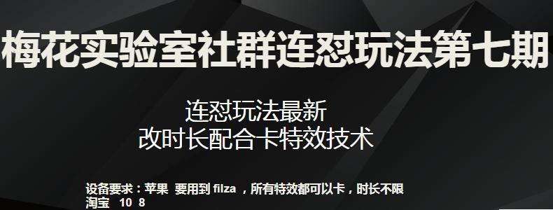 梅花实验室社群连怼玩法第七期，连怼玩法最新，改时长配合卡特效技术-test