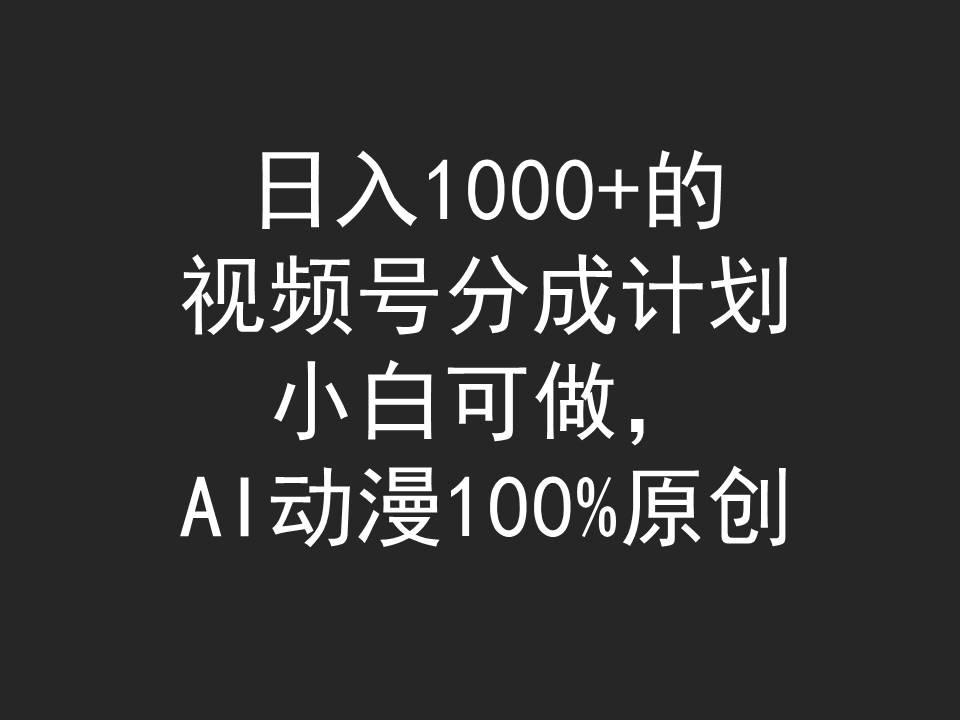 (9653期)日入1000+的视频号分成计划，小白可做，AI动漫100%原创-test