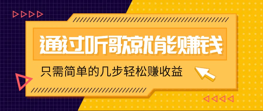 听歌也能赚钱，无门槛要求，只需简单的几步，就能轻松赚个几十甚至上百。-test