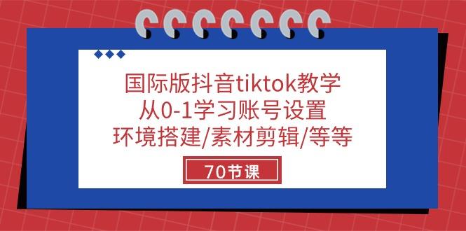 国际版抖音tiktok教学：从0-1学习账号设置/环境搭建/素材剪辑/等等/70节-test