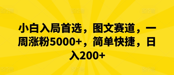 小白入局首选，图文赛道，一周涨粉5000+，简单快捷，日入200+-test