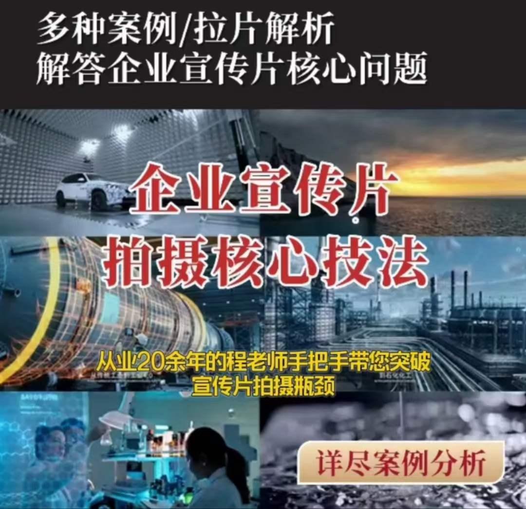【企业宣传片】拍摄思维提升专业影视质感核心揭密一课搞定-test