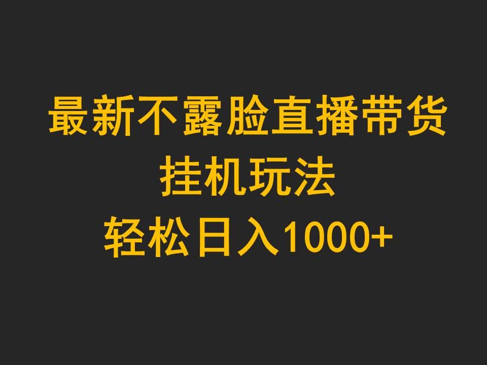 (9897期)最新不露脸直播带货，挂机玩法，轻松日入1000+-test
