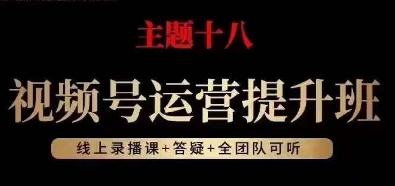 视频号运营提升班，从底层逻辑讲，2023年最佳流量红利！-test