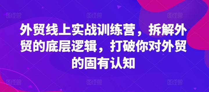 外贸线上实战训练营，拆解外贸的底层逻辑，打破你对外贸的固有认知-test