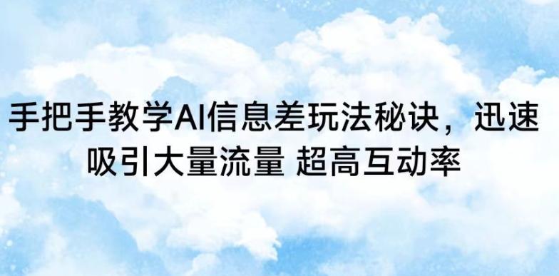 手把手教学AI信息差玩法秘诀，迅速吸引大量流量，超高互动率【揭秘】-test