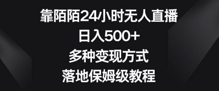 靠陌陌24小时无人直播，日入500+，多种变现方式，落地保姆级教程【揭秘】-test