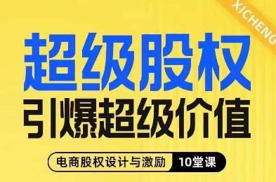 超级股权引爆超级价值，电商股权设计与激励10堂线上课-test