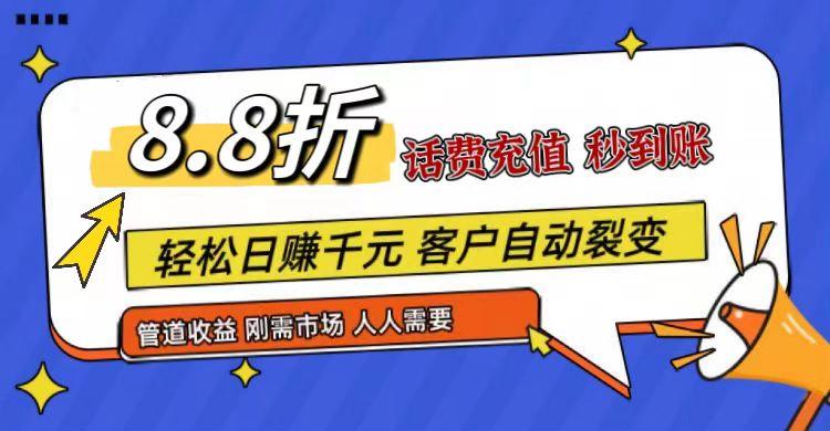 王炸项目刚出，88折话费快充，人人需要，市场庞大，推广轻松，补贴丰厚，话费分润…-test