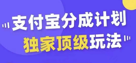 支付宝分成计划独家顶级玩法，从起号到变现，无需剪辑基础，条条爆款，天天上热门-test