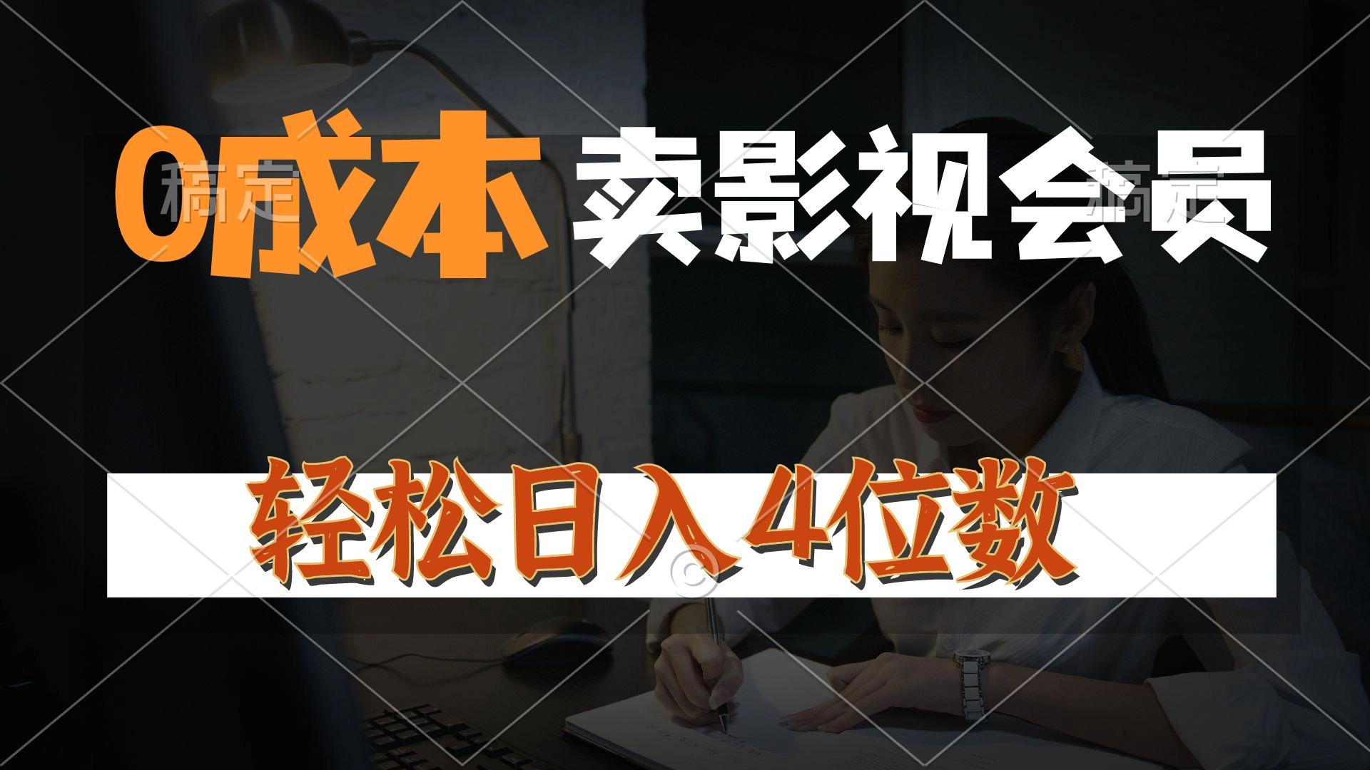 0成本售卖影视会员，一天上百单，轻松日入4位数，月入3w+-test