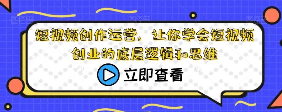 短视频创作运营，让你学会短视频创业的底层逻辑和思维-test