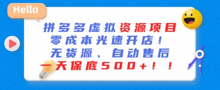 最新拼多多虚拟资源项目，零成本光速开店，无货源、自动回复，一天保底500+【揭秘】-test