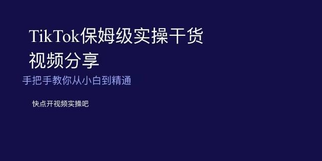 TikTok保姆级实操干货视频分享，手把手教你从小白到精通-test
