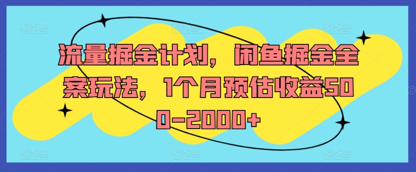 流量掘金计划，闲鱼掘金全案玩法，1个月预估收益500-2000+-test