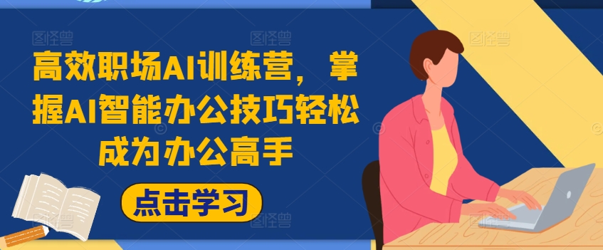 高效职场AI训练营，掌握AI智能办公技巧轻松成为办公高手，提升工作效率!-test