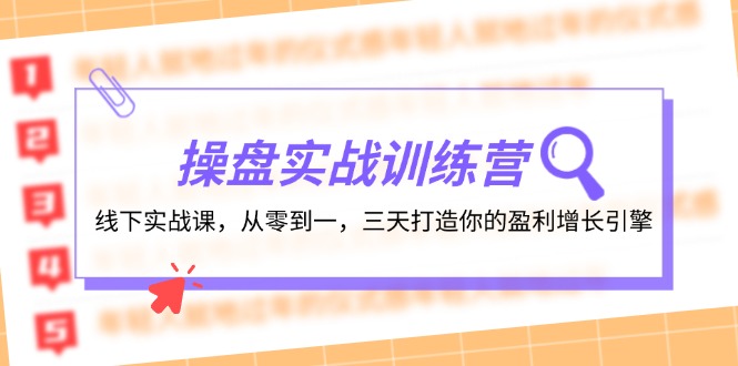 操盘实操训练营：线下实战课，从零到一，三天打造你的盈利增长引擎-test