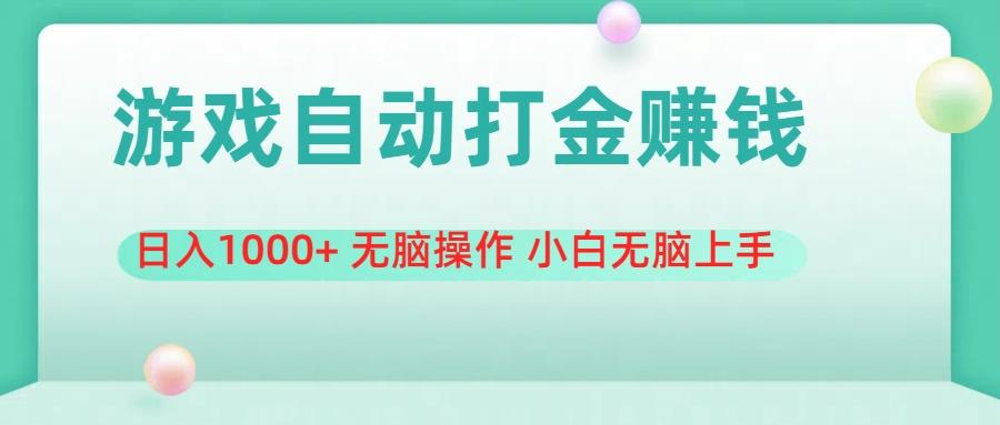 游戏全自动搬砖，日入1000+ 无脑操作 小白无脑上手-test